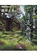 ＮＨＫ趣味どきっ！　茶の湯　表千家　清流無間断　わび茶のこころと伝統を受け継ぐ