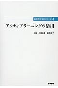 アクティブラーニングの活用　看護教育実践シリーズ４