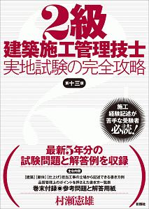 ２級建築施工管理技士　実地試験の完全攻略＜第十三版＞