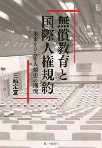 無償教育と国際人権規約
