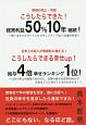 こうしたらできた！経常利益50％10年継続！こうしたらできる幸せup！給与4倍幸せランキング1位！