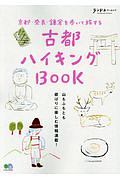 ランドネアーカイブ 古都ハイキングBOOK