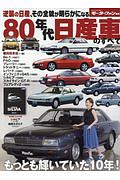 ８０年代日産車のすべて