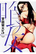 喰フ女３