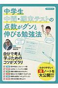 中学生　中間・期末テストの点数がグンと伸びる勉強法