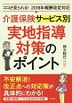 介護保険サービス別実地指導対策のポイント