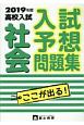 高校入試　入試予想問題集　社会　2019