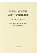 中学校・高等学校スポーツ指導叢書　個人スポーツ(2)