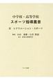 中学校・高等学校スポーツ指導叢書　レクリエーション・スポーツ(3)