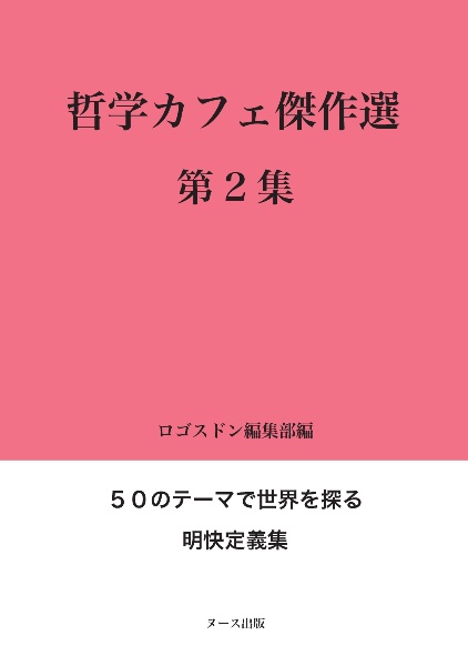 哲学カフェ傑作選