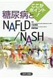 ここがポイント！糖尿病とNAFLD／NASH