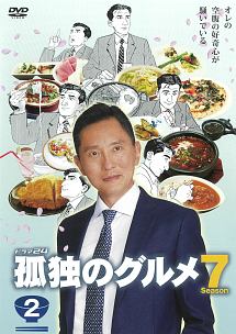 孤独のグルメ　Ｓｅａｓｏｎ７Ｖｏｌ．２