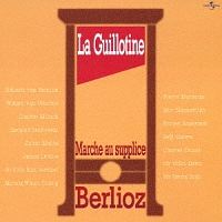 Ｌａ　Ｇｕｉｌｌｏｔｉｎｅ　断頭台への行