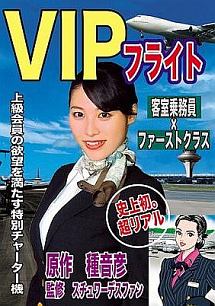 Vipフライト 客室乗務員 Fクラス 春原未来の画像 Tsutaya オンラインショッピング