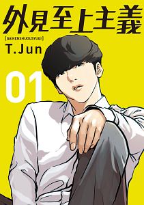 外見至上主義　譲　パク・ジョンゴン 外見至上主義（1）/パク・テジュン - 販売コミック｜TSUTAYA