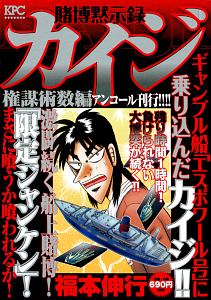 賭博黙示録カイジ 権謀術数編 アンコール刊行！！！！/福本伸行 本・漫画やDVD・CD・ゲーム、アニメをTポイントで通販 | TSUTAYA  オンラインショッピング