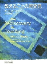 教えることの再発見