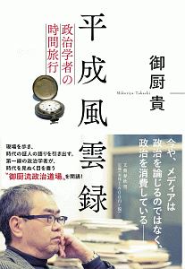 平成風雲録 政治学者の時間旅行 御厨貴の本 情報誌 Tsutaya ツタヤ