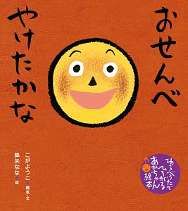 おせんべ やけたかな わらべうたでひろがるあかちゃん絵本