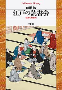 江戸後期の思想空間/前田勉 - 販売書籍｜TSUTAYA レンタル・販売 商品