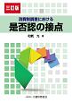 消費税調査における是否認の接点＜三訂版＞