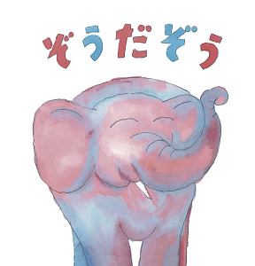 ぞうだぞう はじめてのちいさなえほん