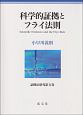 科学的証拠とフライ法則　証拠法研究5