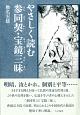 やさしく読む参同契・宝鏡三昧