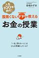 腹黒くないFP－ファイナンシャルプランナー－が教えるお金の授業