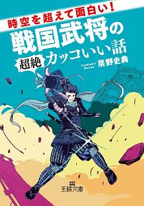 時空を超えて面白い!戦国武将の超絶カッコいい話