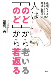 人は「のど」から老いる「のど」から若返る