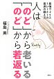 人は「のど」から老いる「のど」から若返る