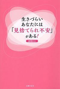 生きづらいあなたには「見捨てられ不安」がある！