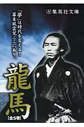 龍馬 全5巻セット/津本陽 本・漫画やDVD・CD・ゲーム、アニメをT