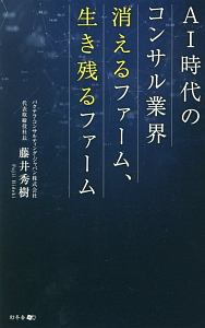 AI時代のコンサル業界 消えるファーム、生き残るファーム