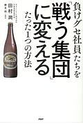 負けグセ社員たちを「戦う集団」に変えるたった1つの方法