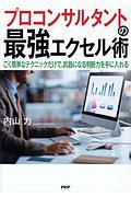 プロコンサルタントの最強エクセル術