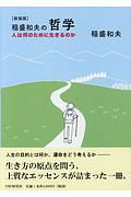 稲盛和夫の哲学<新装版>