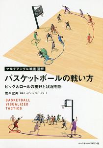 佐々宜央『バスケットボールの戦い方 マルチアングル戦術図解』
