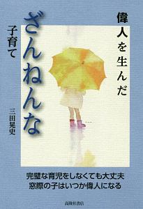 偉人を生んだ ざんねんな子育て