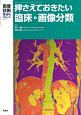 押さえておきたい臨床・画像分類　画像診断増刊号　38－11