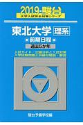 東北大学　理系　前期日程　駿台大学入試完全対策シリーズ　２０１９