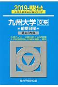 九州大学　文系　前期日程　駿台大学入試完全対策シリーズ　２０１９