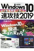 ほぼ標準機能で使えるＷｉｎｄｏｗｓ１０速攻技　２０１９