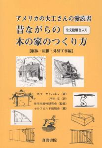 アメリカの大工さんの愛読書　昔ながらの木の家のつくり方　躯体・屋根・外装工事編　全文絵解き入り