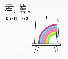 Kis My Ft2 新曲の歌詞や人気アルバム ライブ動画のおすすめ ランキング Tsutaya ツタヤ