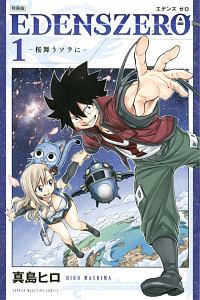 EDENS ZERO<特装版>（1）/真島ヒロ - 販売コミック｜TSUTAYA レンタル
