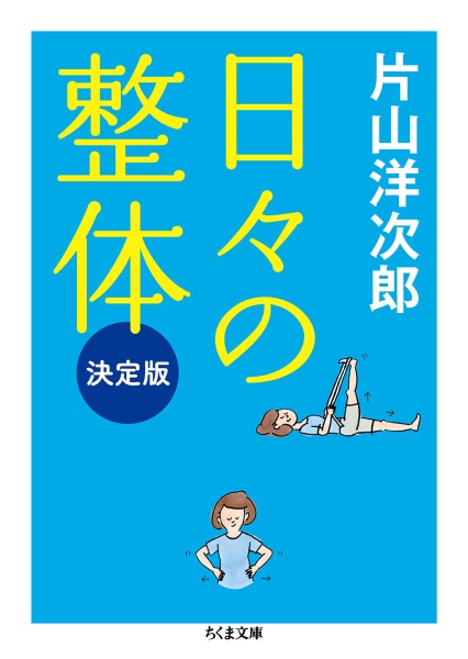 日々の整体＜決定版＞