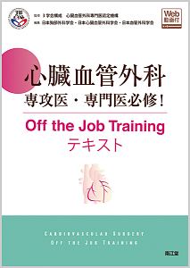 心臓血管外科専門医認定試験2016~2020 ―問題編/解説編/3学会構成心臓