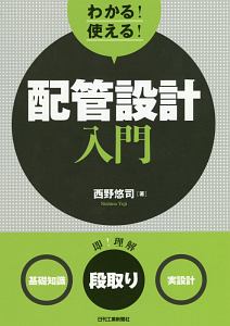 絶対に失敗しない配管技術100のポイント&frasl;西野悠司 - 販売書籍